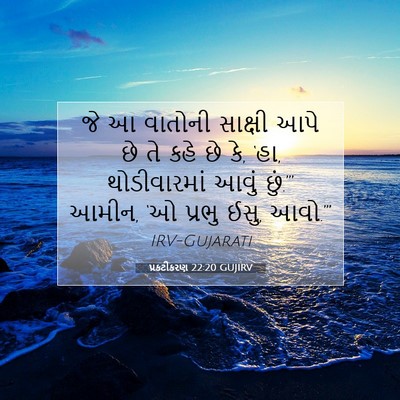 Picture 07 - પ્રકટીકરણ 22:20 GUJIRV - જે આ વાતોની સાક્ષી - Bible Verse Picture