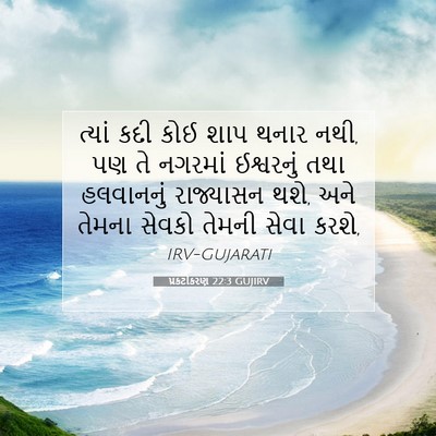 Picture 07 - પ્રકટીકરણ 22:3 GUJIRV - ત્યાં કદી કોઈ શાપ - Bible Verse Picture