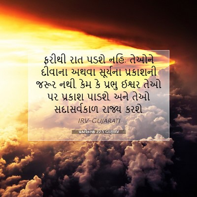 Picture 07 - પ્રકટીકરણ 22:5 GUJIRV - ફરીથી રાત પડશે નહિ; - Bible Verse Picture