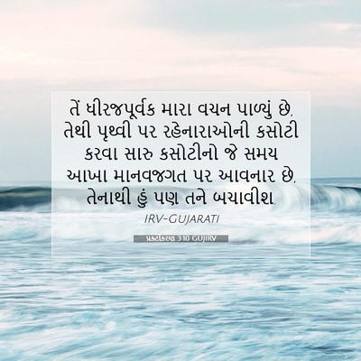 Picture 07 - પ્રકટીકરણ 3:10 GUJIRV - તેં ધીરજપૂર્વક - Bible Verse Picture
