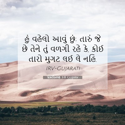 Picture 07 - પ્રકટીકરણ 3:11 GUJIRV - હું વહેલો આવું છું; - Bible Verse Picture