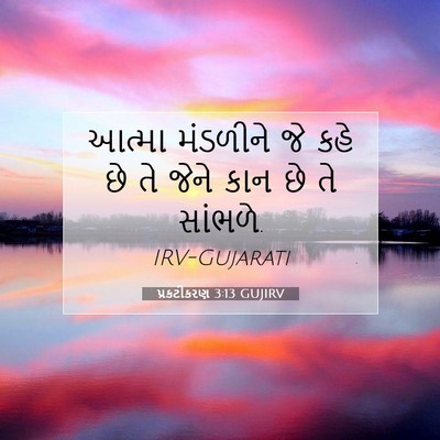 Picture 07 - પ્રકટીકરણ 3:13 GUJIRV - આત્મા મંડળીને જે - Bible Verse Picture