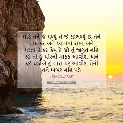 Picture 07 - પ્રકટીકરણ 3:3 GUJIRV - માટે તને જે મળ્યું, - Bible Verse Picture