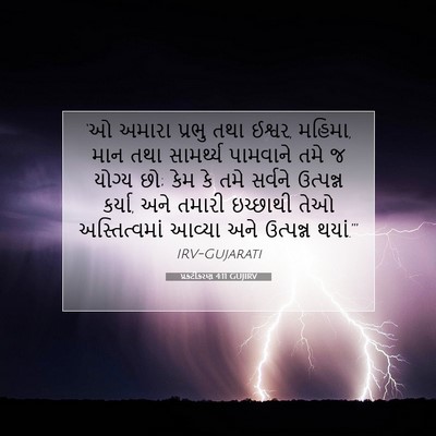 Picture 07 - પ્રકટીકરણ 4:11 GUJIRV - ‘ઓ અમારા પ્રભુ તથા - Bible Verse Picture