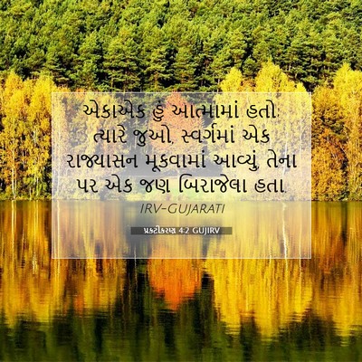 Picture 07 - પ્રકટીકરણ 4:2 GUJIRV - એકાએક હું - Bible Verse Picture
