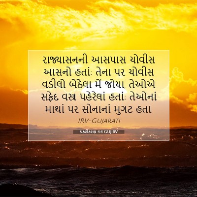 Picture 07 - પ્રકટીકરણ 4:4 GUJIRV - રાજ્યાસનની આસપાસ - Bible Verse Picture