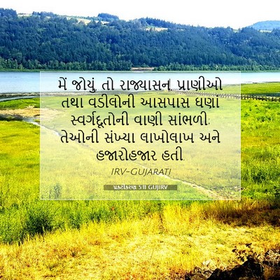 Picture 07 - પ્રકટીકરણ 5:11 GUJIRV - મેં જોયું, તો - Bible Verse Picture