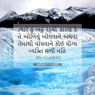 Picture 07 - પ્રકટીકરણ 5:4 GUJIRV - ત્યારે હું બહુ - Bible Verse Picture