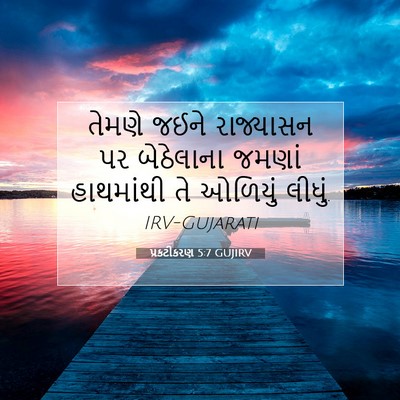 Picture 07 - પ્રકટીકરણ 5:7 GUJIRV - તેમણે જઈને - Bible Verse Picture