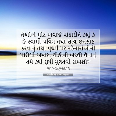 Picture 07 - પ્રકટીકરણ 6:10 GUJIRV - તેઓએ મોટે અવાજે - Bible Verse Picture
