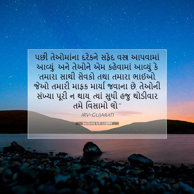 Picture 07 - પ્રકટીકરણ 6:11 GUJIRV - પછી તેઓમાંના - Bible Verse Picture