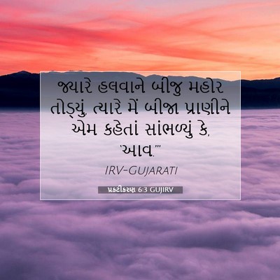 Picture 07 - પ્રકટીકરણ 6:3 GUJIRV - જ્યારે હલવાને - Bible Verse Picture