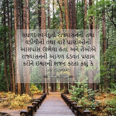 Picture 07 - પ્રકટીકરણ 7:11 GUJIRV - સઘળા સ્વર્ગદૂતો - Bible Verse Picture