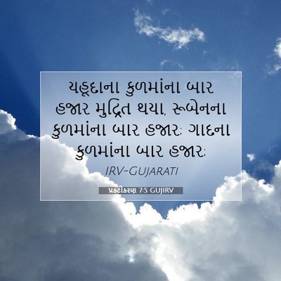 Picture 07 - પ્રકટીકરણ 7:5 GUJIRV - યહૂદાના કુળમાંના - Bible Verse Picture