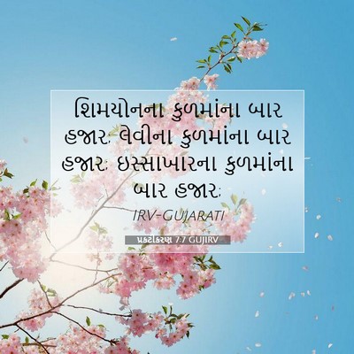 Picture 07 - પ્રકટીકરણ 7:7 GUJIRV - શિમયોનના કુળમાંના - Bible Verse Picture