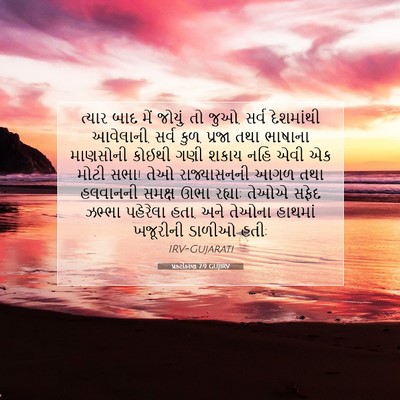 Picture 07 - પ્રકટીકરણ 7:9 GUJIRV - ત્યાર બાદ મેં - Bible Verse Picture