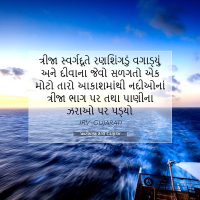 Picture 07 - પ્રકટીકરણ 8:10 GUJIRV - ત્રીજા સ્વર્ગદૂતે - Bible Verse Picture