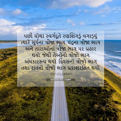 Picture 07 - પ્રકટીકરણ 8:12 GUJIRV - પછી ચોથા - Bible Verse Picture