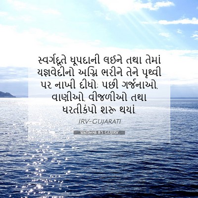Picture 07 - પ્રકટીકરણ 8:5 GUJIRV - સ્વર્ગદૂતે - Bible Verse Picture