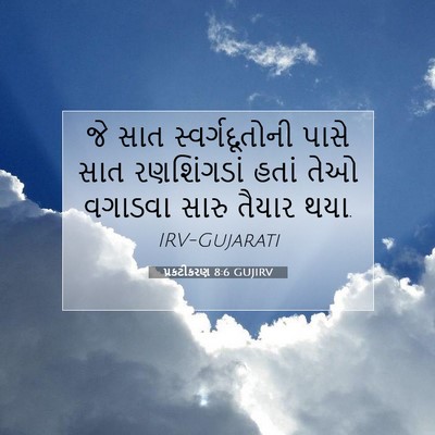Picture 07 - પ્રકટીકરણ 8:6 GUJIRV - જે સાત - Bible Verse Picture