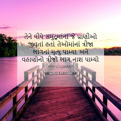 Picture 07 - પ્રકટીકરણ 8:9 GUJIRV - તેને લીધે - Bible Verse Picture