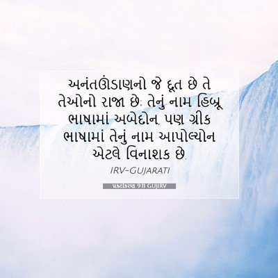 Picture 07 - પ્રકટીકરણ 9:11 GUJIRV - અનંતઊંડાણનો જે - Bible Verse Picture