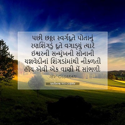 Picture 07 - પ્રકટીકરણ 9:13 GUJIRV - પછી છઠ્ઠા - Bible Verse Picture