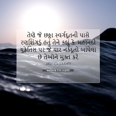 Picture 07 - પ્રકટીકરણ 9:14 GUJIRV - તેણે જે છઠ્ઠા - Bible Verse Picture
