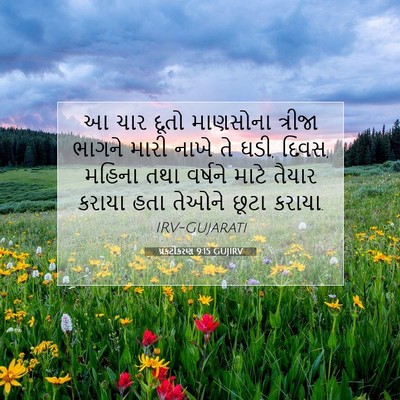 Picture 07 - પ્રકટીકરણ 9:15 GUJIRV - આ ચાર દૂતો માણસોના - Bible Verse Picture