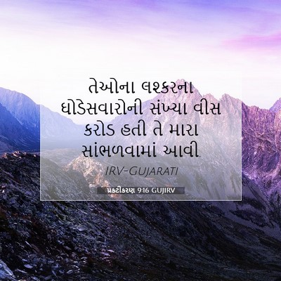 Picture 07 - પ્રકટીકરણ 9:16 GUJIRV - તેઓના લશ્કરના - Bible Verse Picture