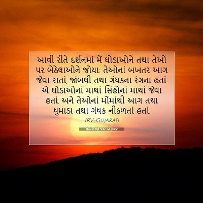 Picture 07 - પ્રકટીકરણ 9:17 GUJIRV - આવી રીતે દર્શનમાં - Bible Verse Picture