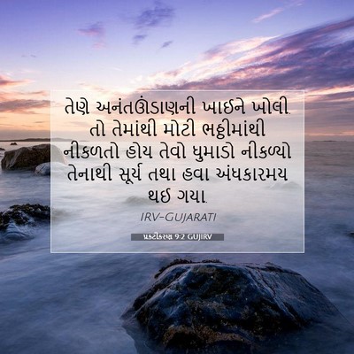 Picture 07 - પ્રકટીકરણ 9:2 GUJIRV - તેણે અનંતઊંડાણની - Bible Verse Picture