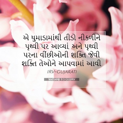 Picture 07 - પ્રકટીકરણ 9:3 GUJIRV - એ ધુમાડામાંથી - Bible Verse Picture