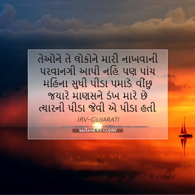 Picture 07 - પ્રકટીકરણ 9:5 GUJIRV - તેઓને તે લોકોને - Bible Verse Picture