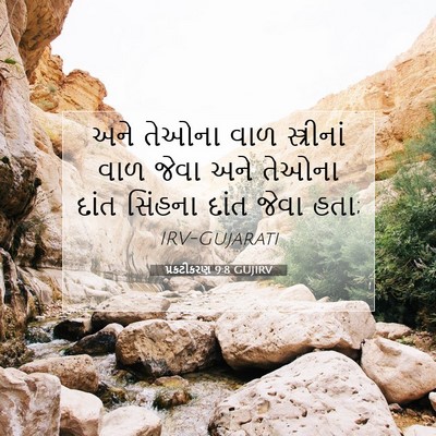 Picture 07 - પ્રકટીકરણ 9:8 GUJIRV - અને તેઓના વાળ - Bible Verse Picture