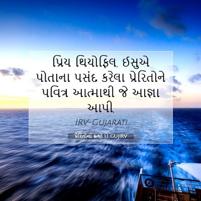 Picture 07 - પ્રેરિતોનાં ક્રત્યો 1:1 GUJIRV - પ્રિય થિયોફિલ, - Bible Verse Picture