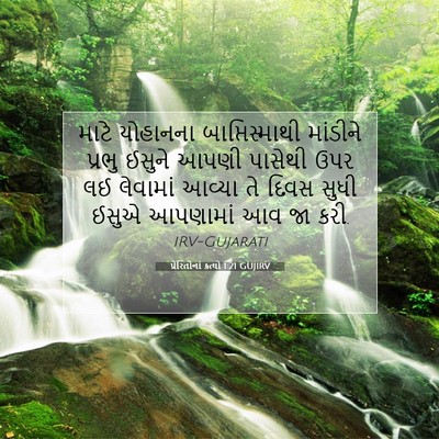 Picture 07 - પ્રેરિતોનાં ક્રત્યો 1:21 GUJIRV - માટે યોહાનના - Bible Verse Picture