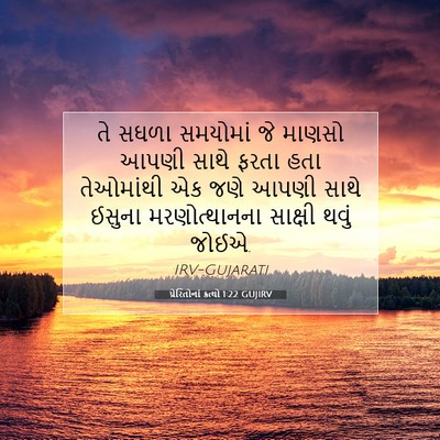 Picture 07 - પ્રેરિતોનાં ક્રત્યો 1:22 GUJIRV - તે સઘળા સમયોમાં જે - Bible Verse Picture