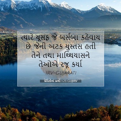 Picture 07 - પ્રેરિતોનાં ક્રત્યો 1:23 GUJIRV - ત્યારે યૂસફ જે - Bible Verse Picture