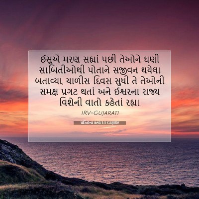 Picture 07 - પ્રેરિતોનાં ક્રત્યો 1:3 GUJIRV - ઈસુએ મરણ સહ્યાં - Bible Verse Picture