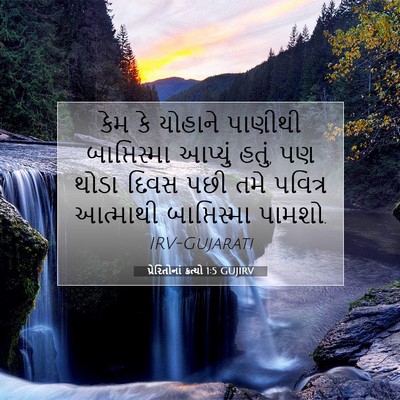 Picture 07 - પ્રેરિતોનાં ક્રત્યો 1:5 GUJIRV - કેમ કે યોહાને - Bible Verse Picture