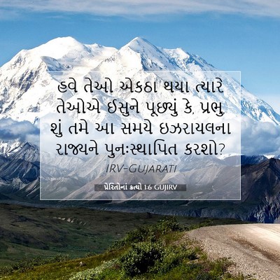 Picture 07 - પ્રેરિતોનાં ક્રત્યો 1:6 GUJIRV - હવે તેઓ એકઠા થયા - Bible Verse Picture