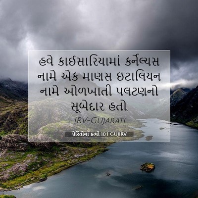 Picture 07 - પ્રેરિતોનાં ક્રત્યો 10:1 GUJIRV - હવે કાઈસારિયામાં - Bible Verse Picture