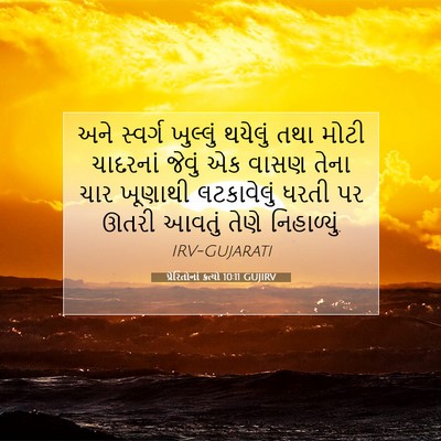Picture 07 - પ્રેરિતોનાં ક્રત્યો 10:11 GUJIRV - અને સ્વર્ગ - Bible Verse Picture