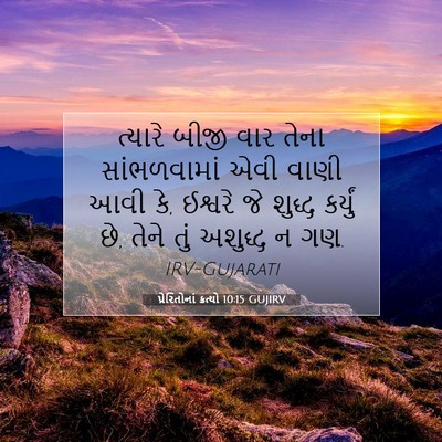 Picture 07 - પ્રેરિતોનાં ક્રત્યો 10:15 GUJIRV - ત્યારે બીજી વાર - Bible Verse Picture