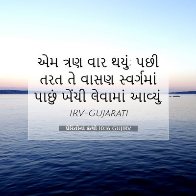 Picture 07 - પ્રેરિતોનાં ક્રત્યો 10:16 GUJIRV - એમ ત્રણ વાર થયું; - Bible Verse Picture