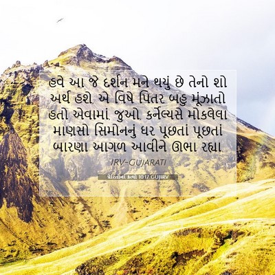 Picture 07 - પ્રેરિતોનાં ક્રત્યો 10:17 GUJIRV - હવે આ જે દર્શન મને - Bible Verse Picture