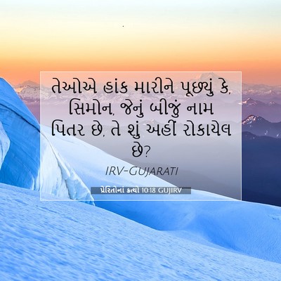 Picture 07 - પ્રેરિતોનાં ક્રત્યો 10:18 GUJIRV - તેઓએ હાંક મારીને - Bible Verse Picture