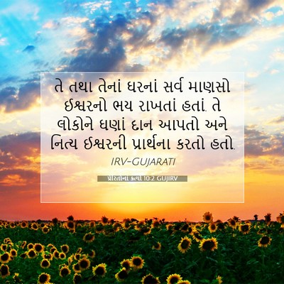 Picture 07 - પ્રેરિતોનાં ક્રત્યો 10:2 GUJIRV - તે તથા તેનાં ઘરનાં - Bible Verse Picture
