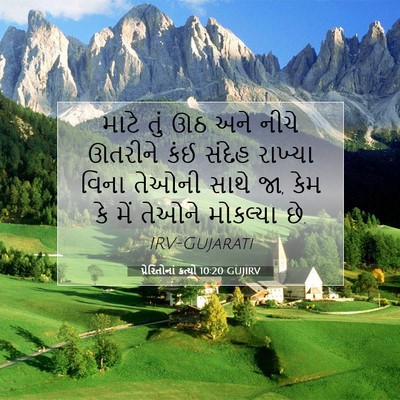 Picture 07 - પ્રેરિતોનાં ક્રત્યો 10:20 GUJIRV - માટે તું ઊઠ અને - Bible Verse Picture